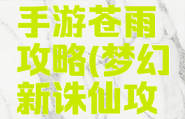 梦幻诛仙手游苍雨攻略(梦幻新诛仙攻略站)