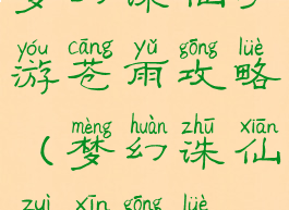 梦幻诛仙手游苍雨攻略(梦幻诛仙最新攻略)