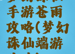 梦幻诛仙手游苍雨攻略(梦幻诛仙端游攻略)