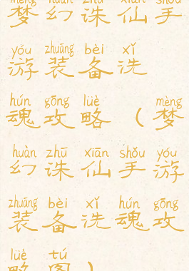 梦幻诛仙手游装备洗魂攻略(梦幻诛仙手游装备洗魂攻略图)