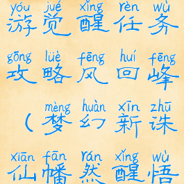 梦幻诛仙手游觉醒任务攻略风回峰(梦幻新诛仙幡然醒悟怎么触发)