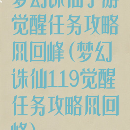 梦幻诛仙手游觉醒任务攻略风回峰(梦幻诛仙119觉醒任务攻略风回峰)