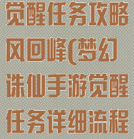 梦幻诛仙手游觉醒任务攻略风回峰(梦幻诛仙手游觉醒任务详细流程)
