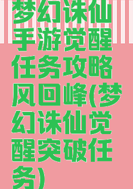 梦幻诛仙手游觉醒任务攻略风回峰(梦幻诛仙觉醒突破任务)