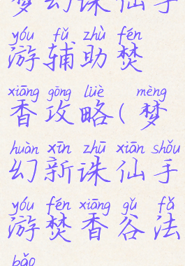 梦幻诛仙手游辅助焚香攻略(梦幻新诛仙手游焚香谷法宝)