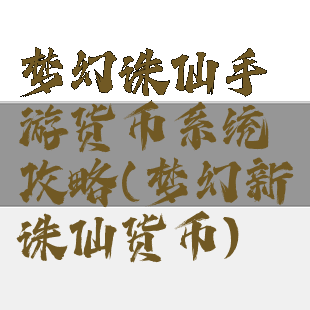 梦幻诛仙手游货币系统攻略(梦幻新诛仙货币)