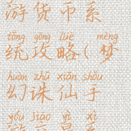 梦幻诛仙手游货币系统攻略(梦幻诛仙手游交易系统)