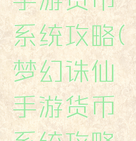 梦幻诛仙手游货币系统攻略(梦幻诛仙手游货币系统攻略图)