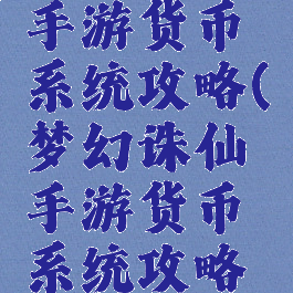 梦幻诛仙手游货币系统攻略(梦幻诛仙手游货币系统攻略大全)