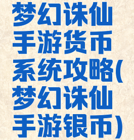 梦幻诛仙手游货币系统攻略(梦幻诛仙手游银币)