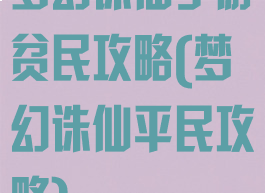 梦幻诛仙手游贫民攻略(梦幻诛仙平民攻略)
