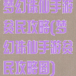 梦幻诛仙手游贫民攻略(梦幻诛仙手游贫民攻略图)