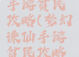 梦幻诛仙手游贫民攻略(梦幻诛仙手游贫民攻略视频)