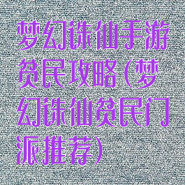 梦幻诛仙手游贫民攻略(梦幻诛仙贫民门派推荐)