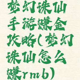 梦幻诛仙手游赚金攻略(梦幻诛仙怎么赚rmb)