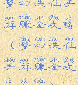 梦幻诛仙手游赚金攻略(梦幻诛仙手游赚金攻略大全)