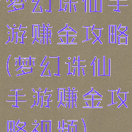 梦幻诛仙手游赚金攻略(梦幻诛仙手游赚金攻略视频)