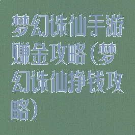 梦幻诛仙手游赚金攻略(梦幻诛仙挣钱攻略)