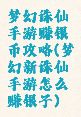 梦幻诛仙手游赚银币攻略(梦幻新诛仙手游怎么赚银子)