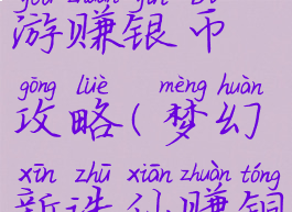梦幻诛仙手游赚银币攻略(梦幻新诛仙赚铜币攻略)