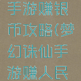 梦幻诛仙手游赚银币攻略(梦幻诛仙手游赚人民币)