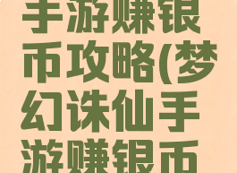 梦幻诛仙手游赚银币攻略(梦幻诛仙手游赚银币攻略技巧)