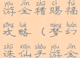 梦幻诛仙手游金猪赐福攻略(梦幻诛仙手游金牛赐福)