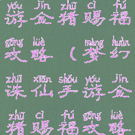 梦幻诛仙手游金猪赐福攻略(梦幻诛仙手游金猪赐福攻略大全)