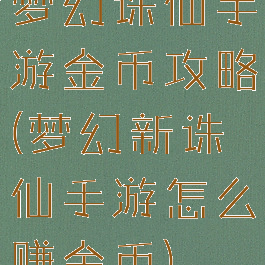 梦幻诛仙手游金币攻略(梦幻新诛仙手游怎么赚金币)