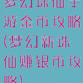 梦幻诛仙手游金币攻略(梦幻新诛仙赚银币攻略)
