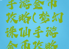 梦幻诛仙手游金币攻略(梦幻诛仙手游金币攻略图)