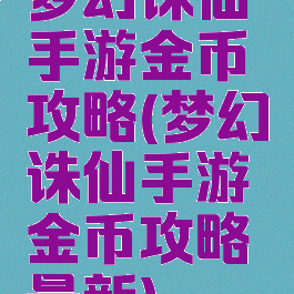 梦幻诛仙手游金币攻略(梦幻诛仙手游金币攻略最新)