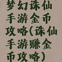 梦幻诛仙手游金币攻略(诛仙手游赚金币攻略)