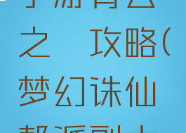 梦幻诛仙手游青云之殇攻略(梦幻诛仙帮派副本青云之殇)