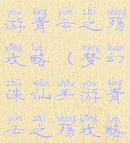 梦幻诛仙手游青云之殇攻略(梦幻诛仙手游青云之殇攻略大全)