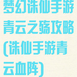 梦幻诛仙手游青云之殇攻略(诛仙手游青云血阵)