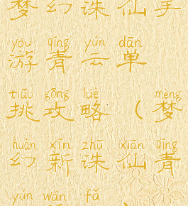 梦幻诛仙手游青云单挑攻略(梦幻新诛仙青云玩法)