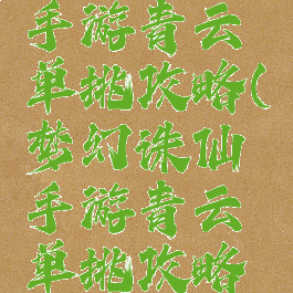 梦幻诛仙手游青云单挑攻略(梦幻诛仙手游青云单挑攻略图)