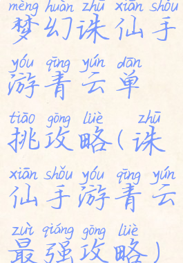 梦幻诛仙手游青云单挑攻略(诛仙手游青云最强攻略)