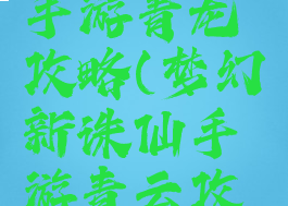 梦幻诛仙手游青龙攻略(梦幻新诛仙手游青云攻略)