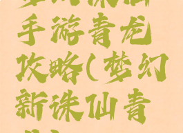 梦幻诛仙手游青龙攻略(梦幻新诛仙青龙)