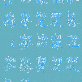 梦幻诛仙手游青龙攻略(梦幻诛仙手游青龙攻略图)