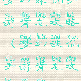 梦幻诛仙手游青龙攻略(梦幻诛仙手游青龙攻略视频)