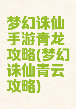 梦幻诛仙手游青龙攻略(梦幻诛仙青云攻略)