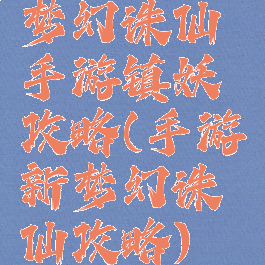 梦幻诛仙手游镇妖攻略(手游新梦幻诛仙攻略)