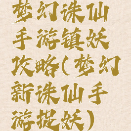 梦幻诛仙手游镇妖攻略(梦幻新诛仙手游捉妖)
