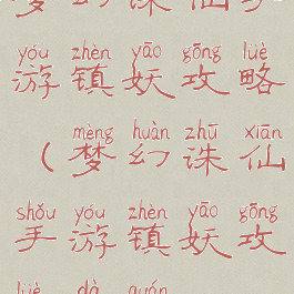 梦幻诛仙手游镇妖攻略(梦幻诛仙手游镇妖攻略大全)