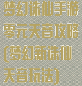 梦幻诛仙手游零元天音攻略(梦幻新诛仙天音玩法)