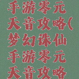 梦幻诛仙手游零元天音攻略(梦幻诛仙手游零元天音攻略图)