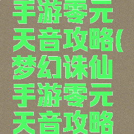 梦幻诛仙手游零元天音攻略(梦幻诛仙手游零元天音攻略技巧)